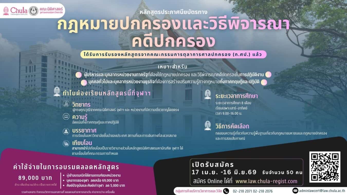 หลักสูตรประกาศนียบัตรทางกฎหมายปกครองและวิธีพิจารณาคดีปกครอง